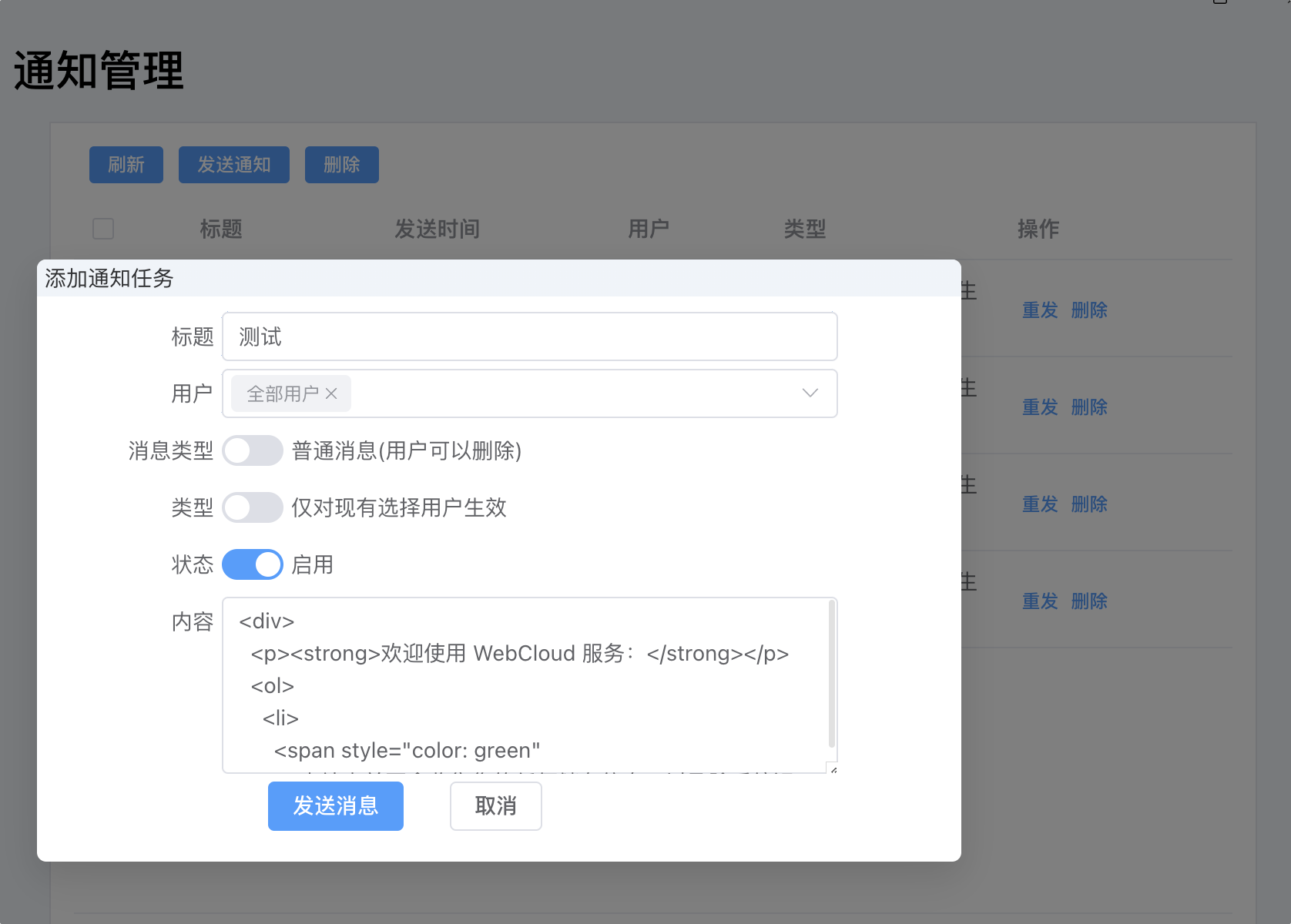 通知管理图片
